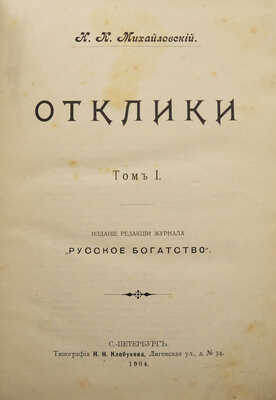 [Собрание В.Г. Лидина]. Михайловский Н.К. Отклики. В 2 т. Т. 1-2. СПб., 1904.